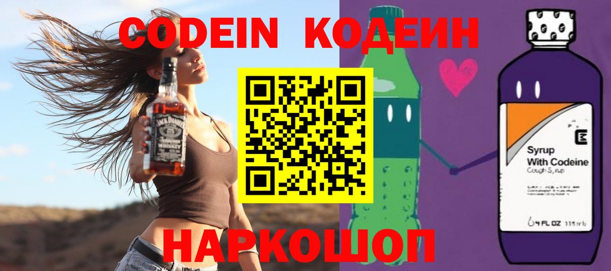 Кодеин Purple Drank Удомля